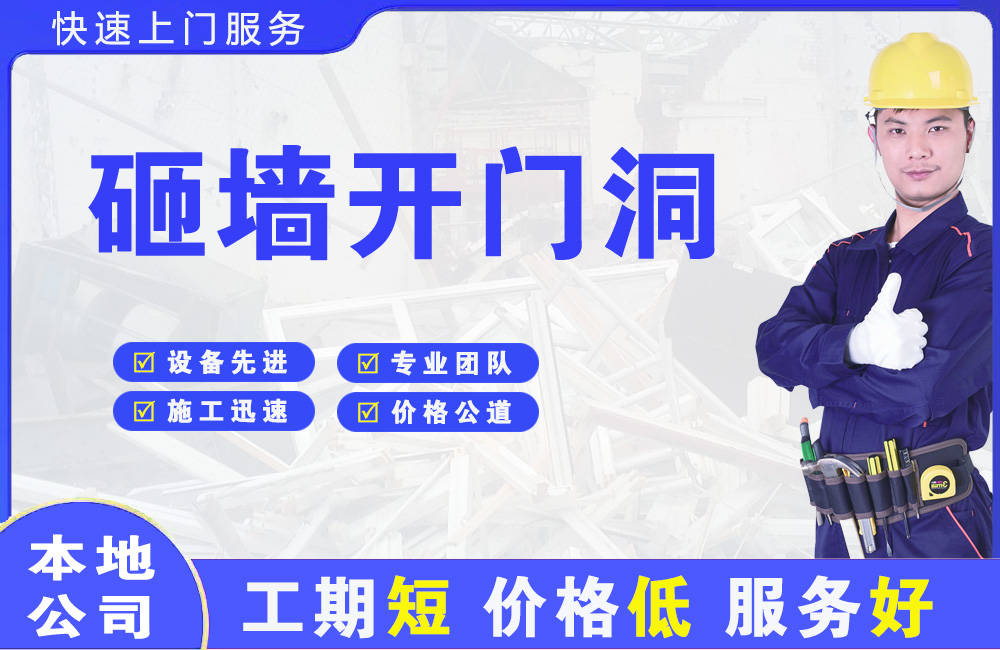 铁西砸墙开门洞