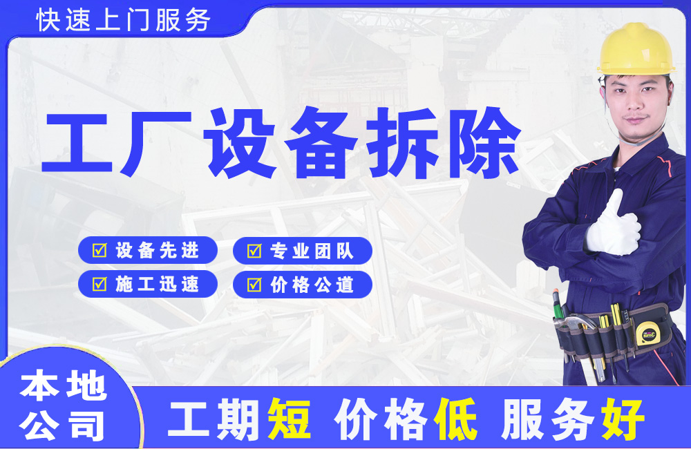 铁西工厂设备拆除